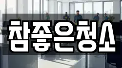 참좋은청소