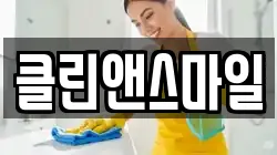 제주 제주시 도련일동 청소,입주청소,사무실청소,에어컨청소,특수청소,상가청소,거주청소,유품정리