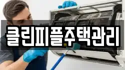 클린피플주택관리