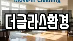 더글라스환경