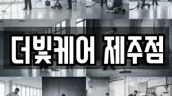 더빛케어 제주점