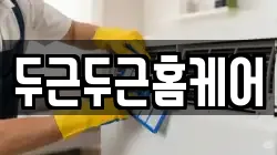두근두근홈케어