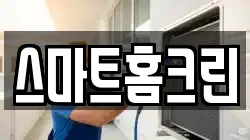 스마트홈크린