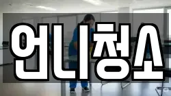 언니청소