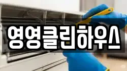 영영클린하우스