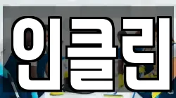 인클린