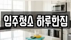 입주청소 하루한집