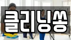 클리닝쏭