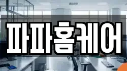 파파홈케어