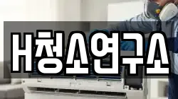 H청소연구소