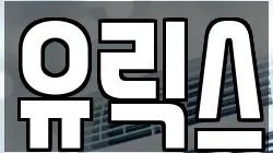 유릭스