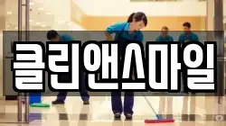 클린앤스마일