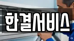 한결서비스