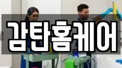 감탄홈케어