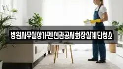 병원사무실상가펜션관공서화장실계단청소
