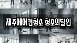 제주에어컨청소 청소의달인