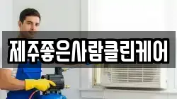 제주좋은사람클린케어