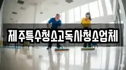 제주특수청소고독사청소업체