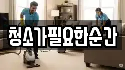 청소가필요한순간