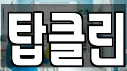 탑클린