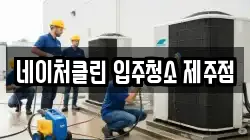 네이처클린 입주청소 제주점