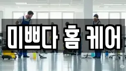 미쁘다 홈 케어