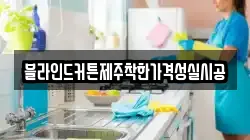 블라인드커튼제주착한가격성실시공