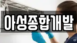 아성종합개발