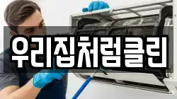 우리집처럼클린