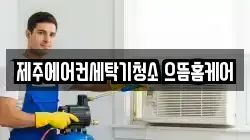 제주에어컨세탁기청소 으뜸홈케어