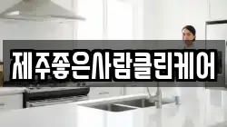 제주좋은사람클린케어