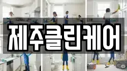 제주클린케어