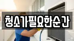 청소가필요한순간