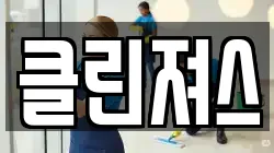 클린져스