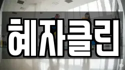 혜자클린