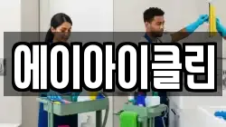 에이아이클린