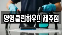 영영클린하우스 제주점