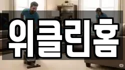 위클린홈