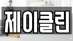 제이클린