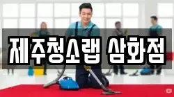 제주청소랩 삼화점