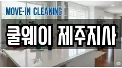 쿨웨이 제주지사