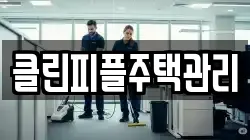클린피플주택관리