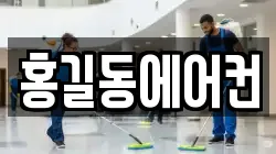 홍길동에어컨