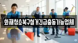 화재청소복구철거긴급출동가능업체