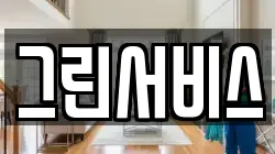 그린서비스