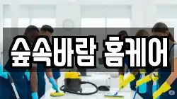 숲속바람 홈케어