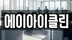 에이아이클린