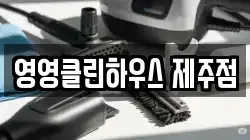 영영클린하우스 제주점