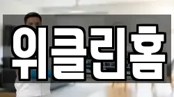 위클린홈