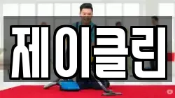 제이클린